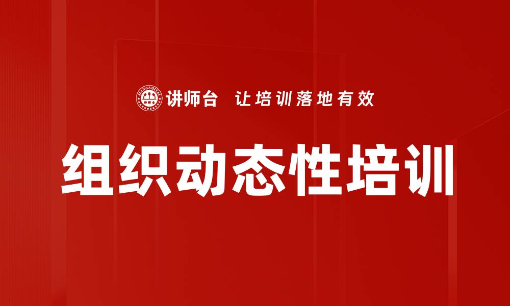 文章组织动态性培训的缩略图