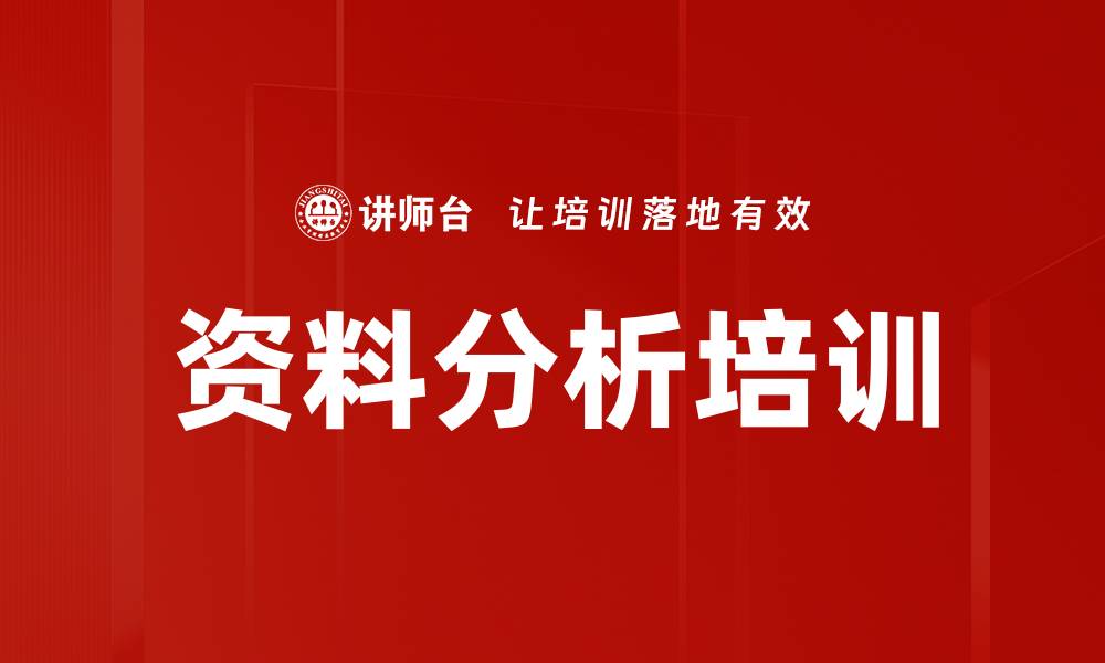 文章资料分析培训的缩略图