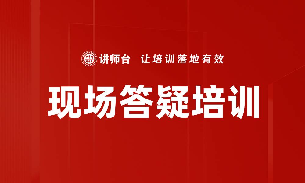 现场答疑培训