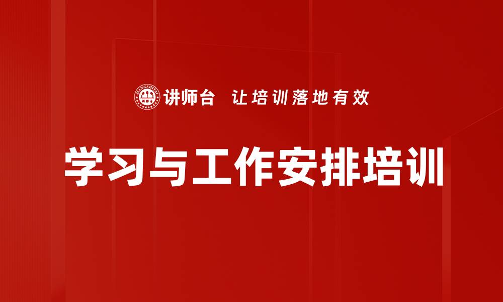 文章学习与工作安排培训的缩略图