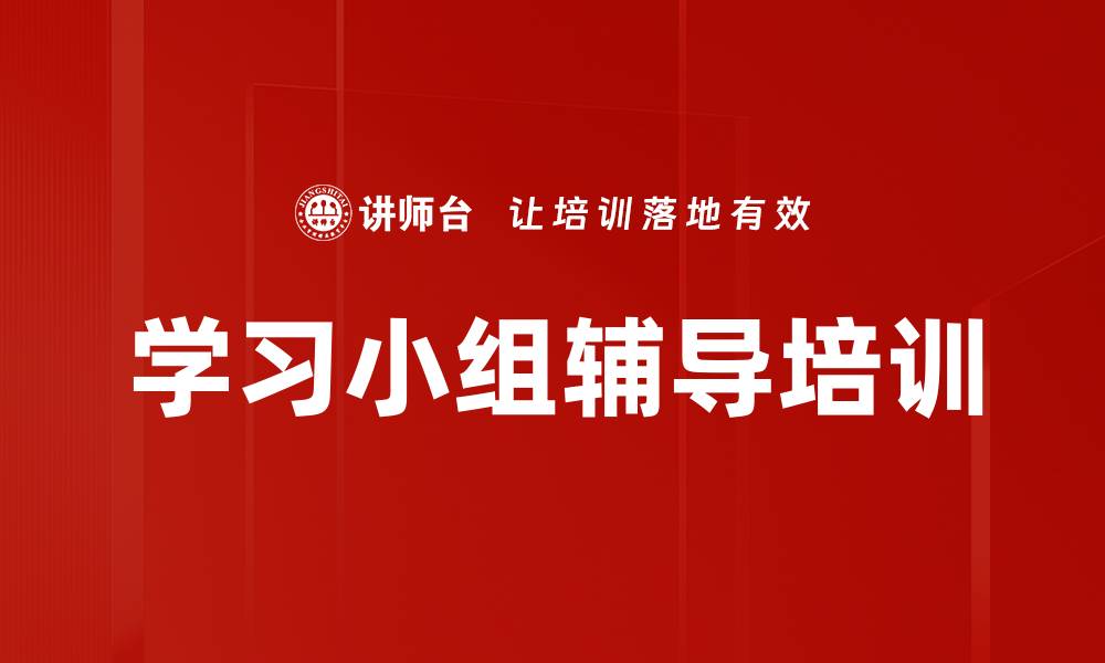 学习小组辅导培训
