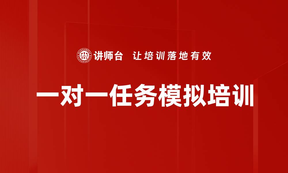 一对一任务模拟培训