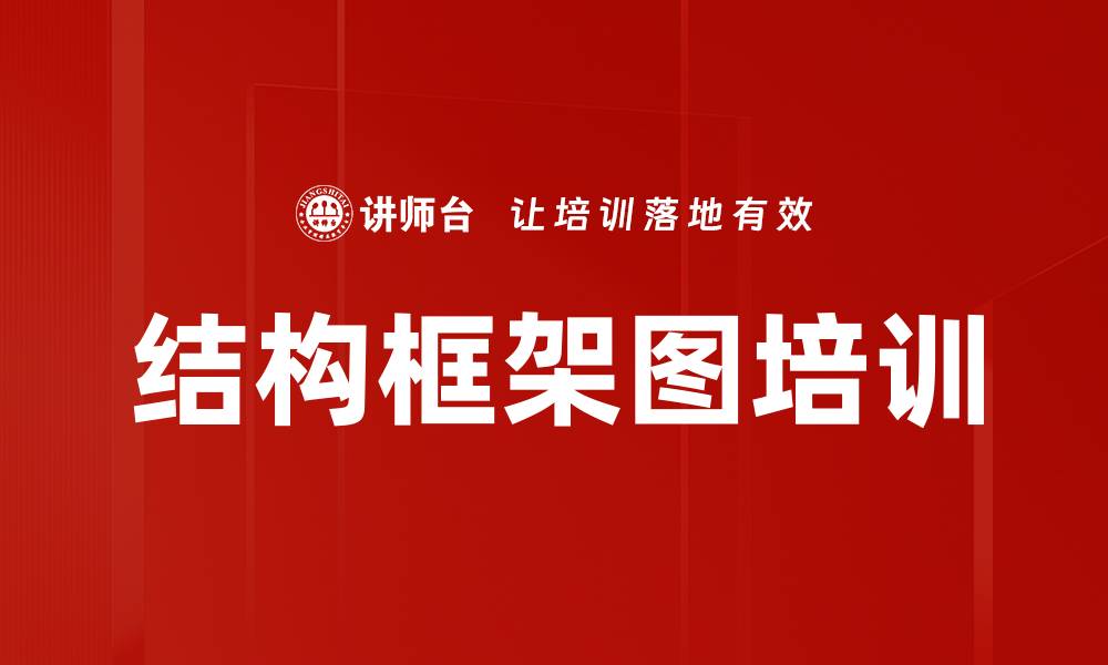结构框架图培训