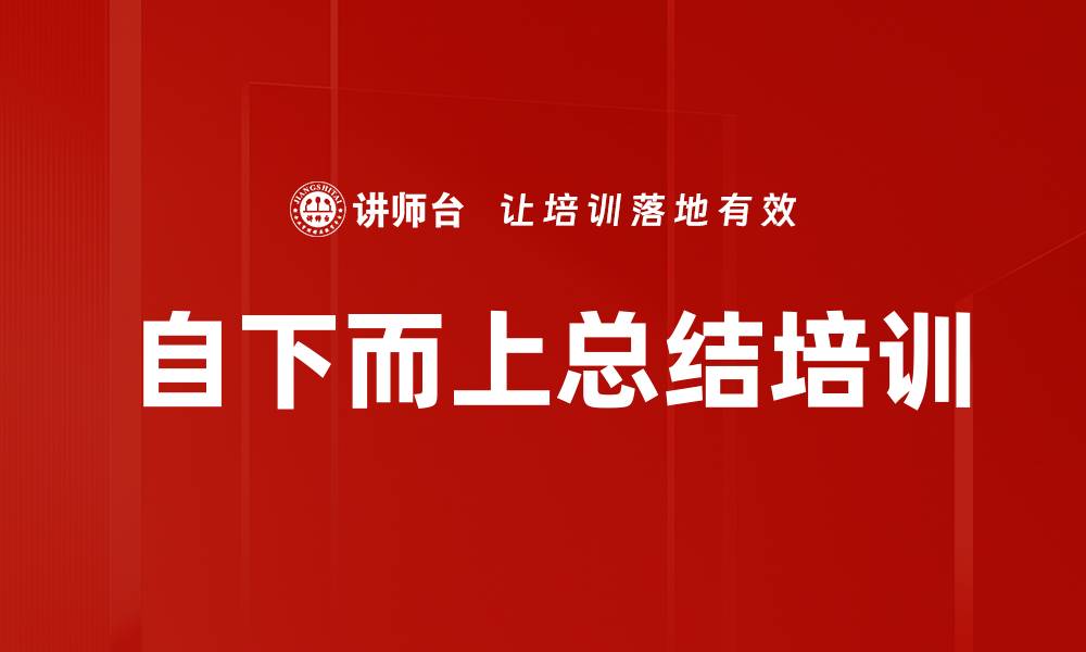 文章自下而上总结培训的缩略图
