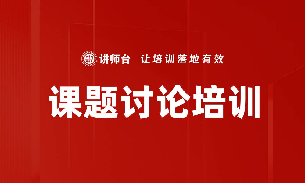 课题讨论培训