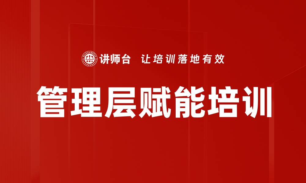 文章管理层赋能培训的缩略图