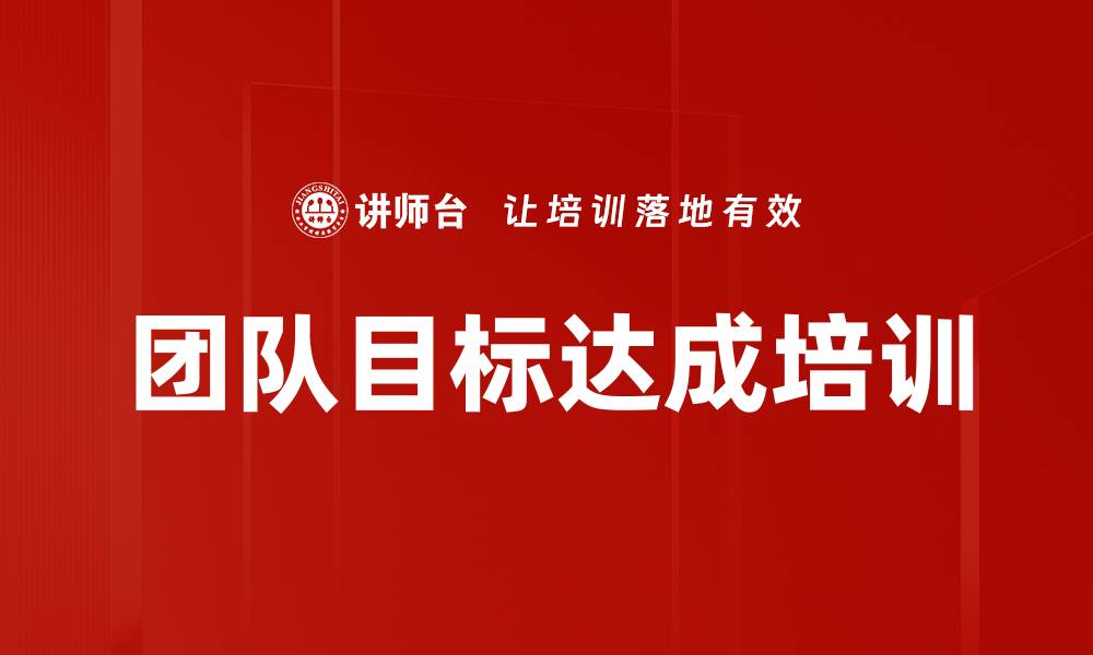 文章团队目标达成培训的缩略图