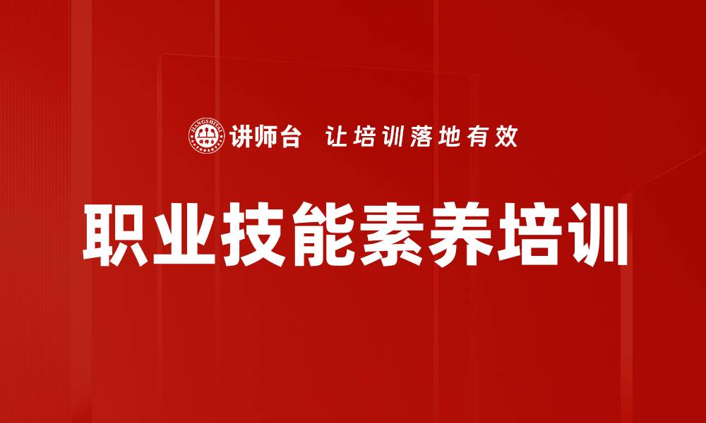 职业技能素养培训