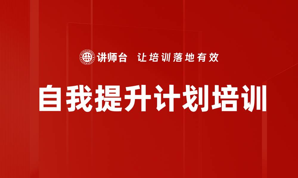 文章自我提升计划培训的缩略图