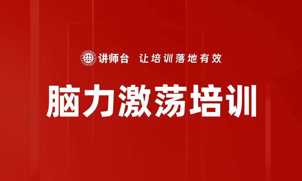 文章脑力激荡培训的缩略图