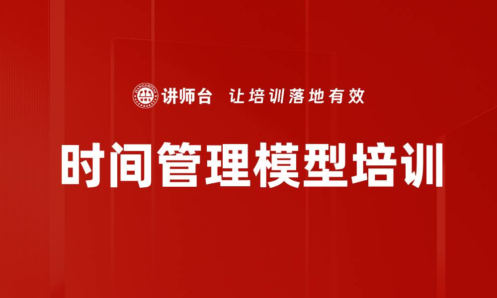 文章时间管理模型培训的缩略图