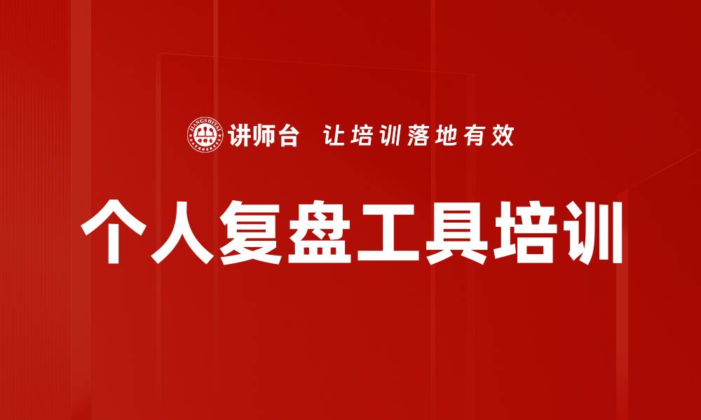 个人复盘工具培训