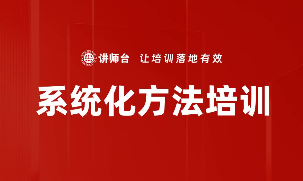 文章系统化方法培训的缩略图