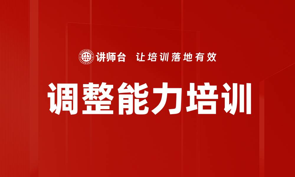 文章调整能力培训的缩略图