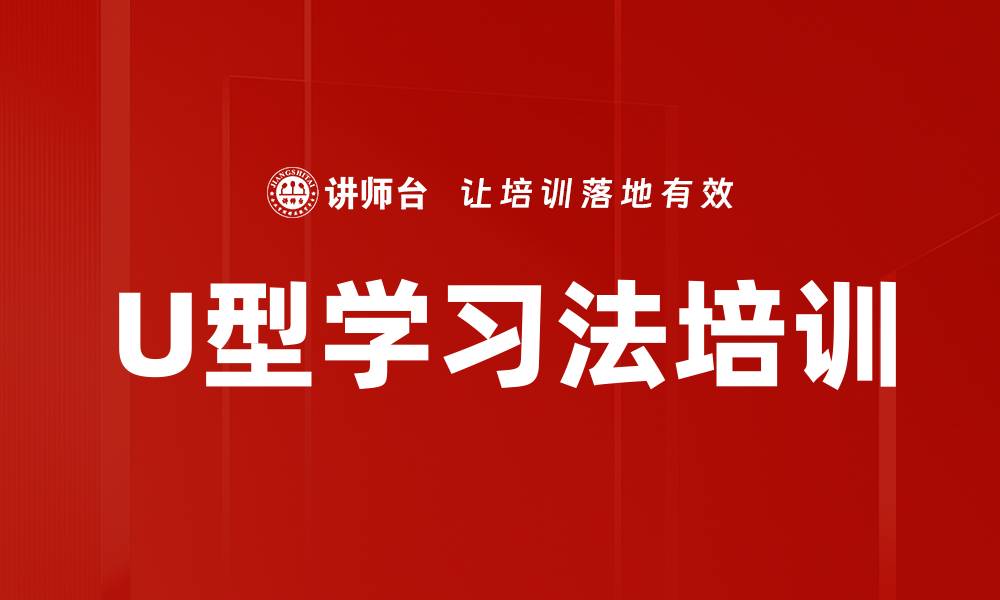 文章U型学习法培训的缩略图