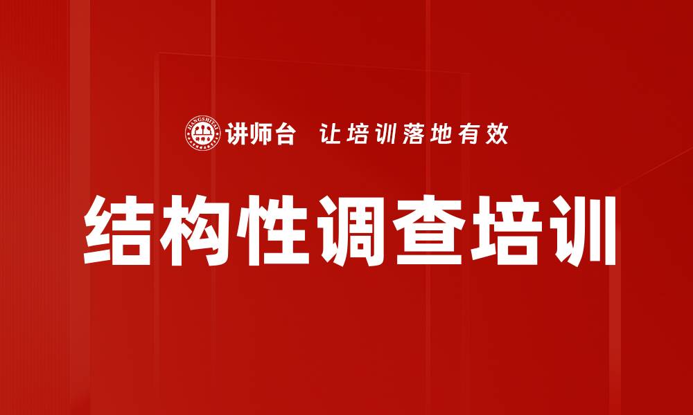 结构性调查培训