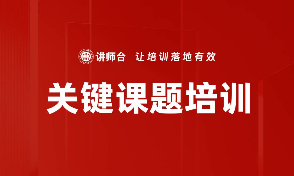 文章关键课题培训的缩略图