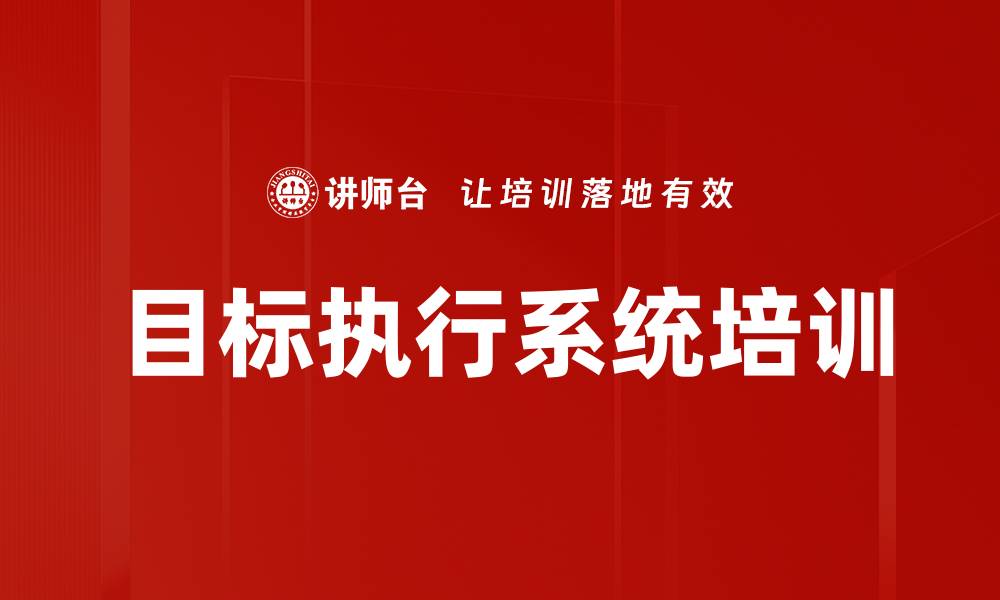 目标执行系统培训