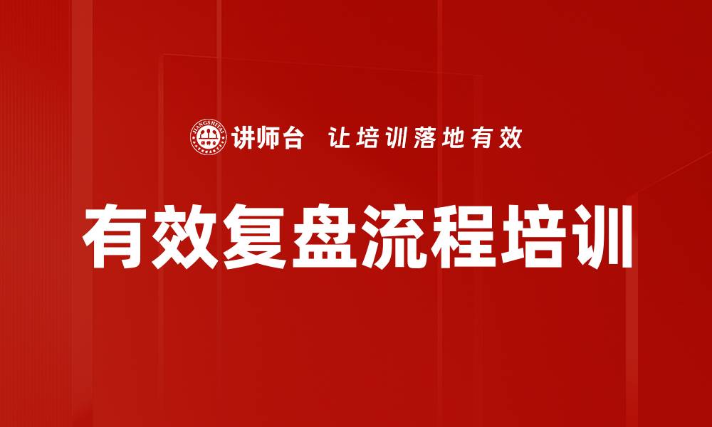 文章有效复盘流程培训的缩略图