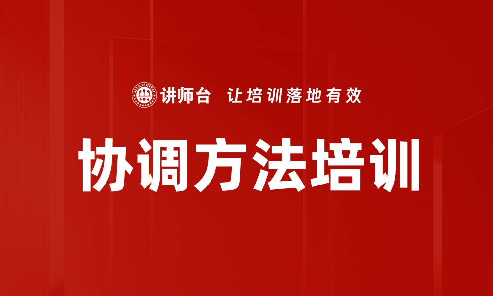 文章协调方法培训的缩略图