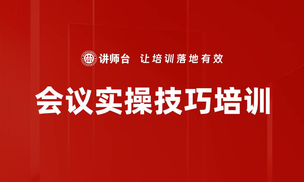 文章会议实操技巧培训的缩略图