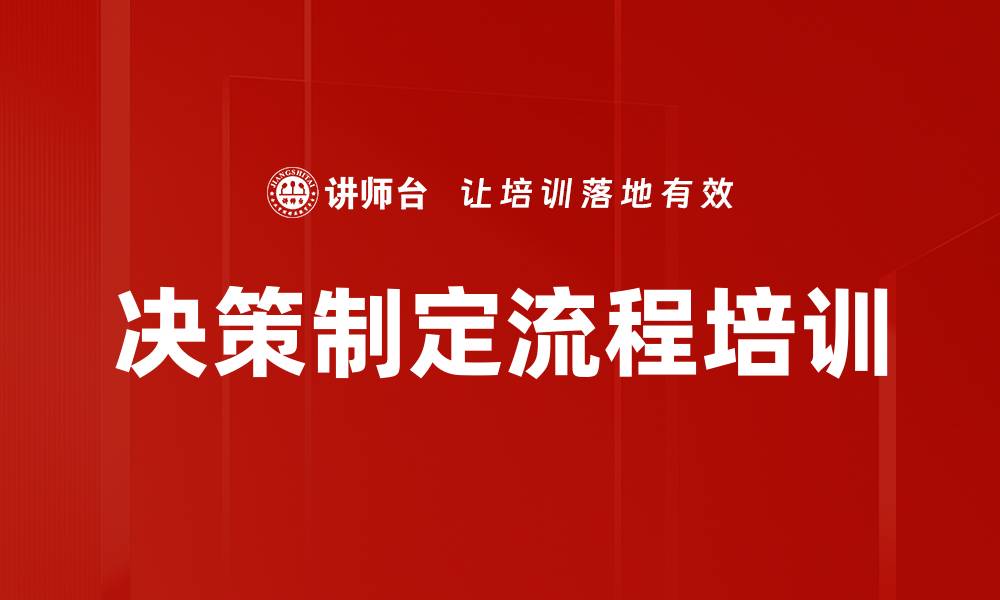 决策制定流程培训