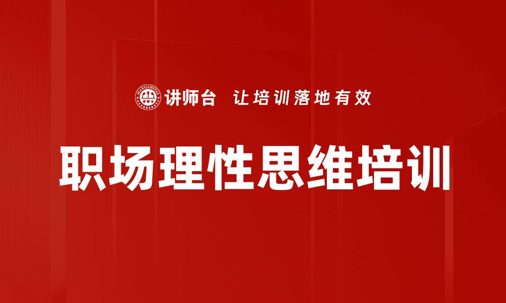 文章职场理性思维培训的缩略图