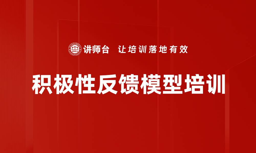 积极性反馈模型培训