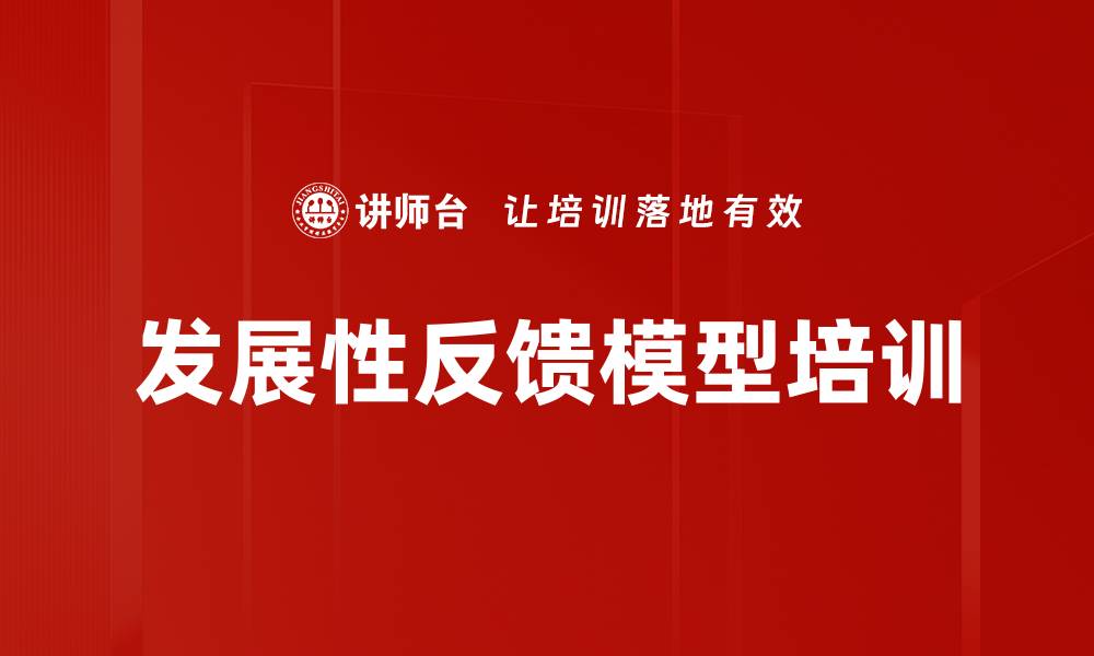 文章发展性反馈模型培训的缩略图