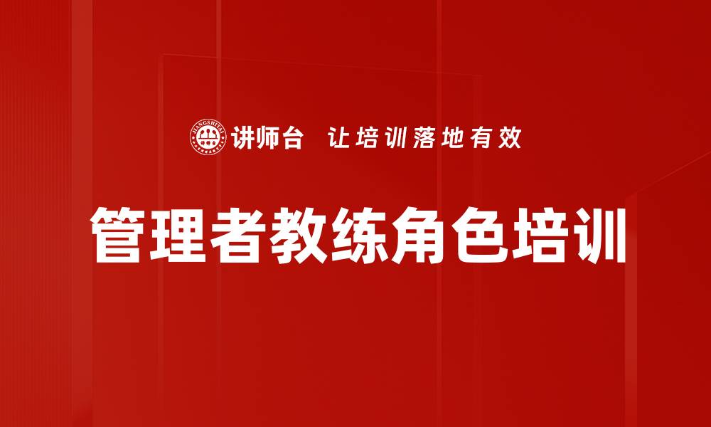 文章管理者教练角色培训的缩略图