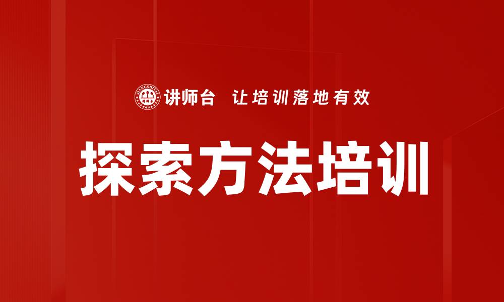 文章探索方法培训的缩略图
