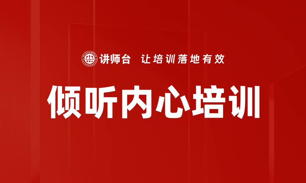 文章倾听内心培训的缩略图