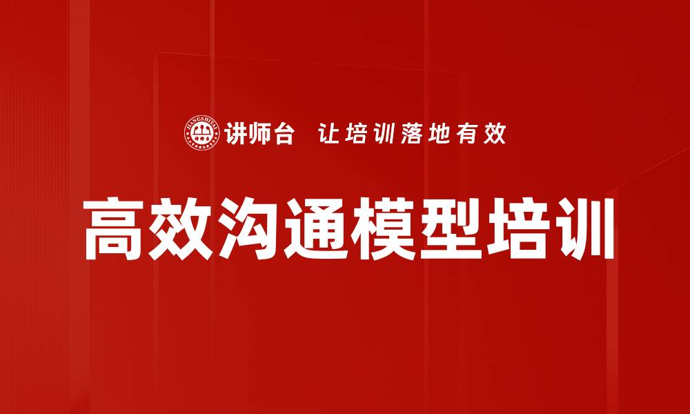 文章高效沟通模型培训的缩略图