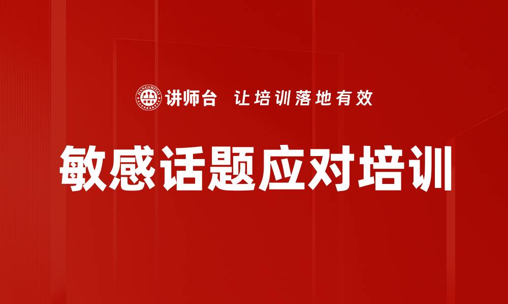 文章敏感话题应对培训的缩略图