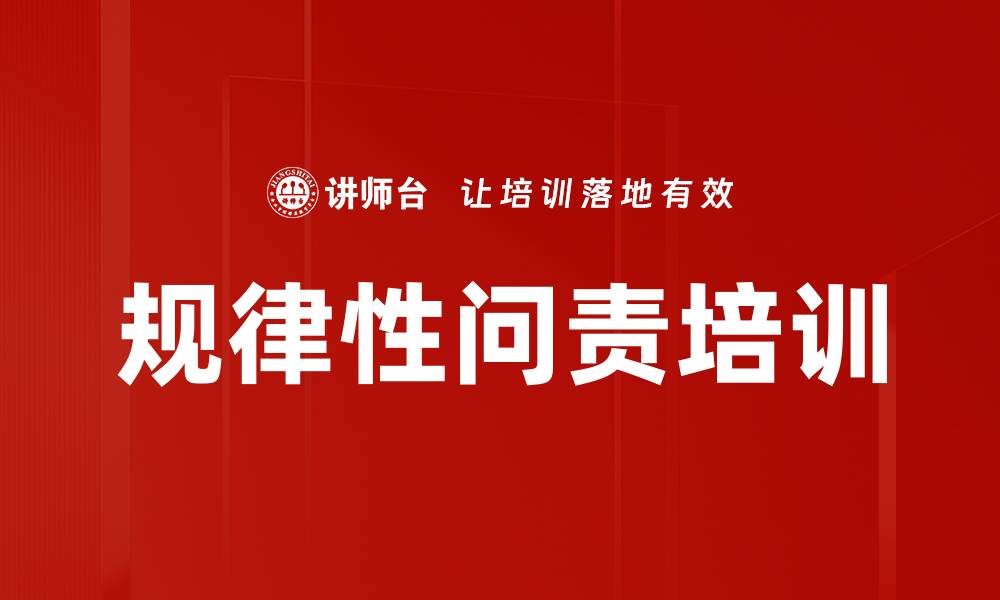 文章规律性问责培训的缩略图
