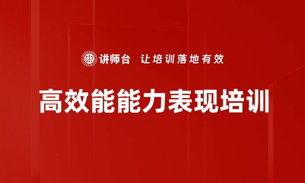文章高效能能力表现培训的缩略图