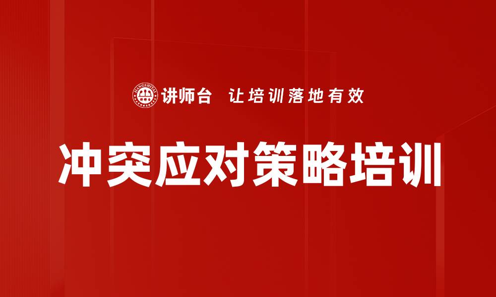 文章冲突应对策略培训的缩略图