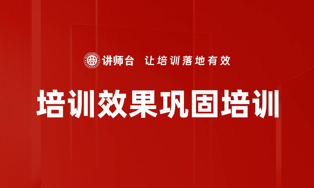 文章培训效果巩固培训的缩略图