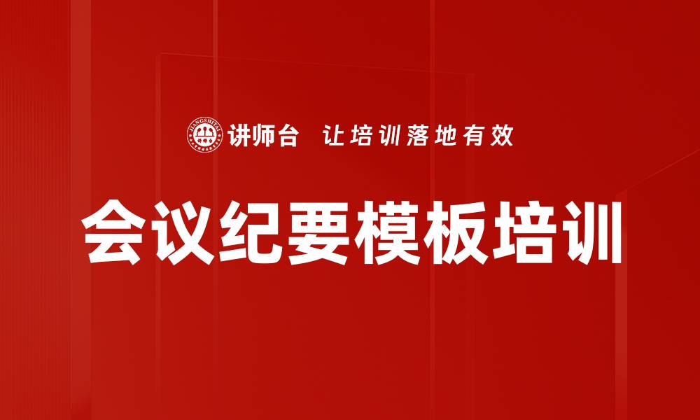 会议纪要模板培训