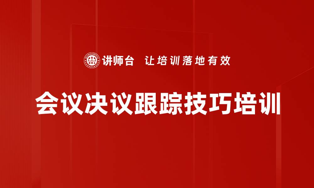 会议决议跟踪技巧培训