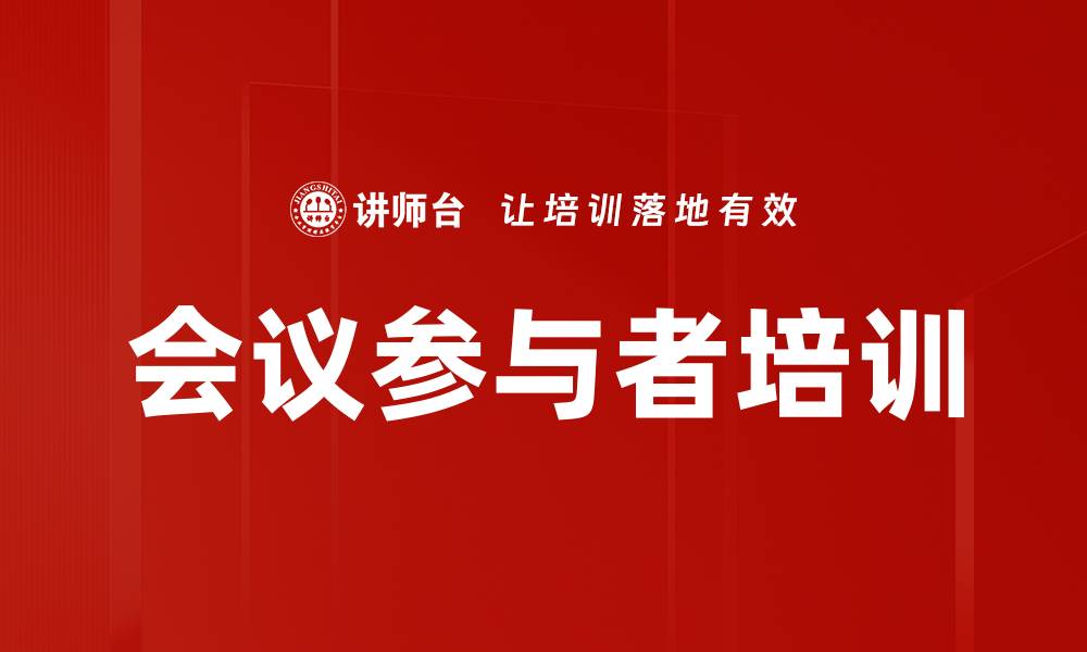 文章会议参与者培训的缩略图