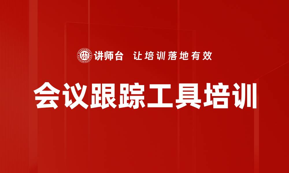 会议跟踪工具培训