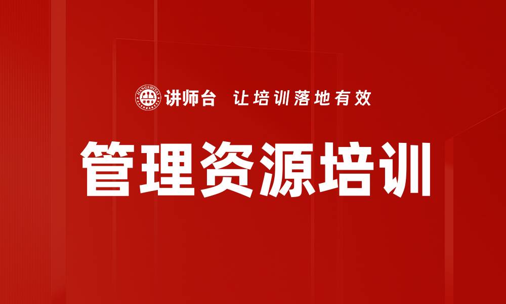 文章管理资源培训的缩略图