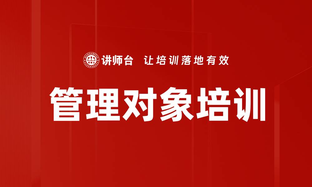 文章管理对象培训的缩略图