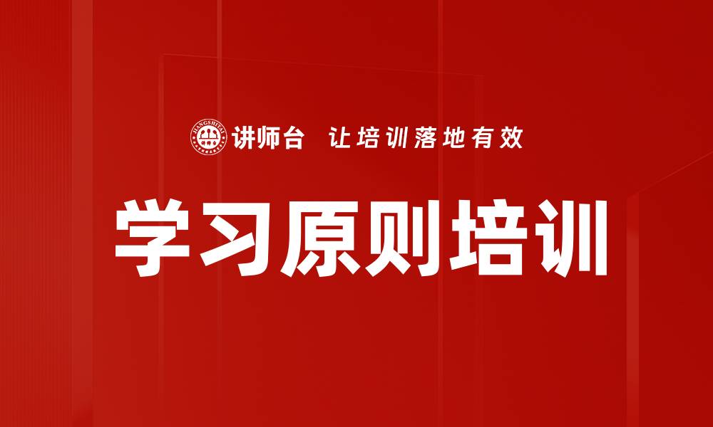 文章学习原则培训的缩略图