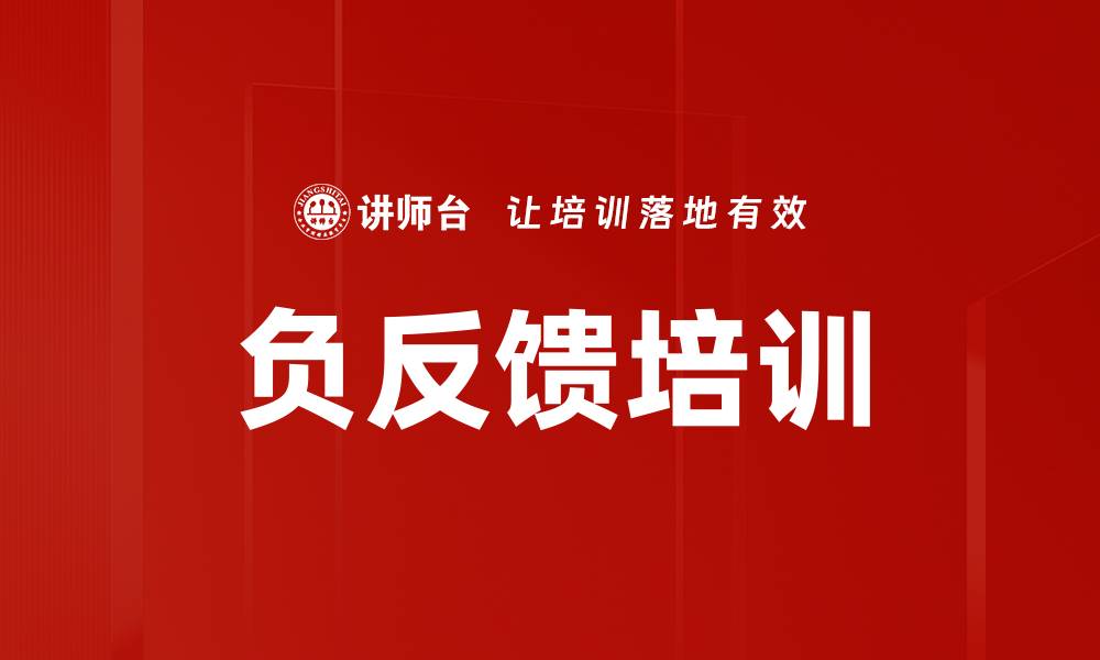 文章负反馈培训的缩略图