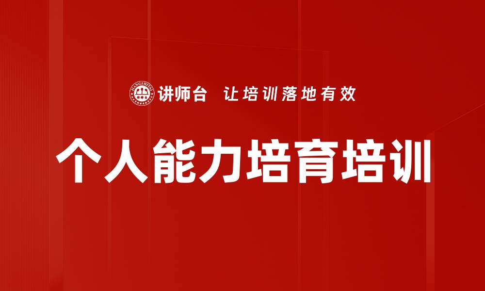 文章个人能力培育培训的缩略图