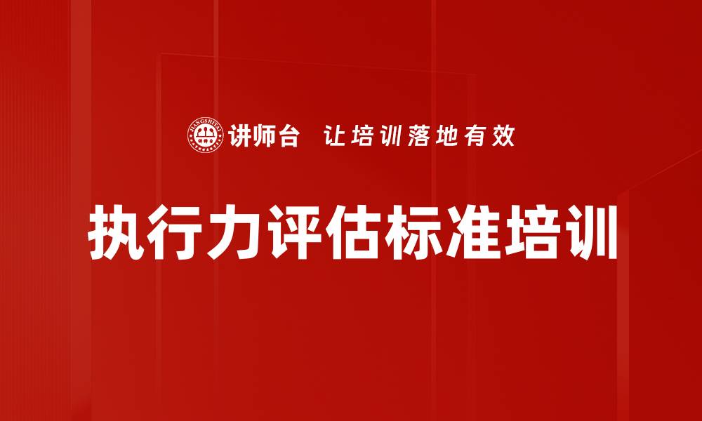 文章执行力评估标准培训的缩略图