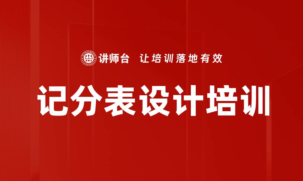 文章记分表设计培训的缩略图