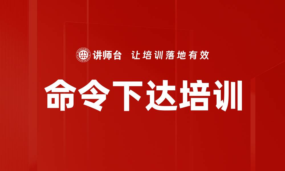 命令下达培训